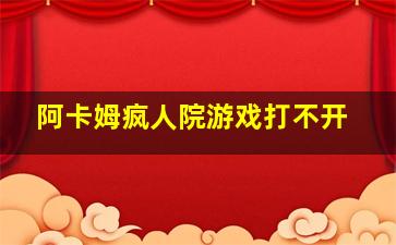 阿卡姆疯人院游戏打不开