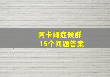 阿卡姆症候群15个问题答案