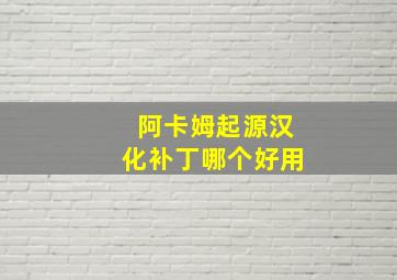 阿卡姆起源汉化补丁哪个好用