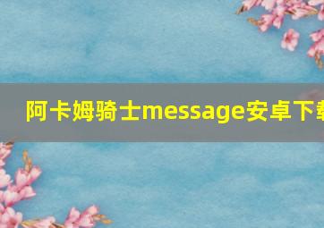 阿卡姆骑士message安卓下载