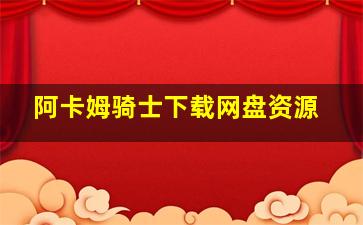 阿卡姆骑士下载网盘资源