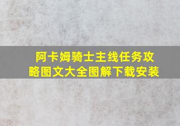 阿卡姆骑士主线任务攻略图文大全图解下载安装