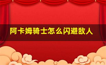 阿卡姆骑士怎么闪避敌人