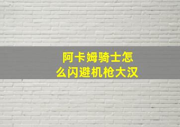 阿卡姆骑士怎么闪避机枪大汉