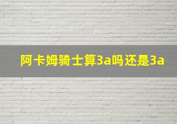 阿卡姆骑士算3a吗还是3a