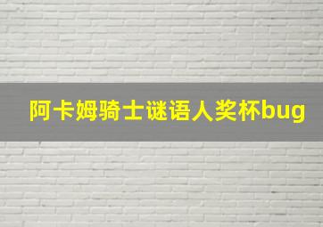 阿卡姆骑士谜语人奖杯bug