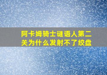 阿卡姆骑士谜语人第二关为什么发射不了绞盘