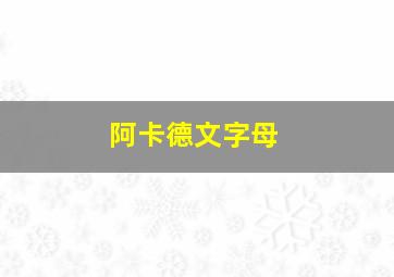 阿卡德文字母