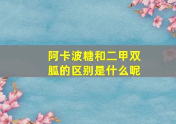 阿卡波糖和二甲双胍的区别是什么呢