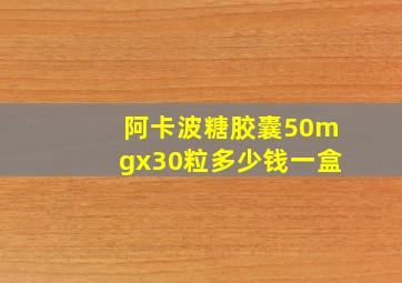 阿卡波糖胶囊50mgx30粒多少钱一盒