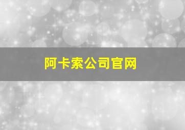 阿卡索公司官网