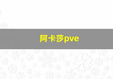 阿卡莎pve