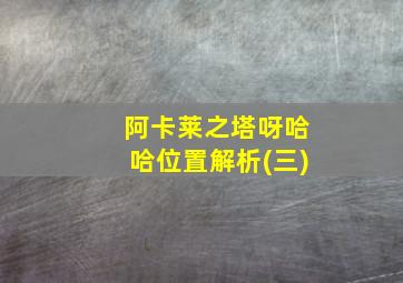 阿卡莱之塔呀哈哈位置解析(三)