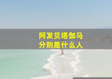 阿发贝塔伽马分别是什么人