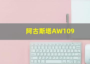 阿古斯塔AW109