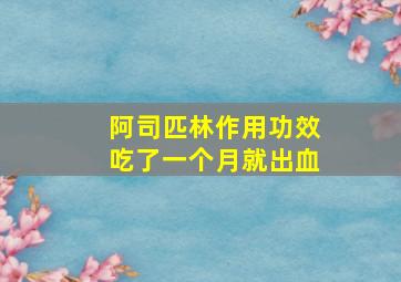 阿司匹林作用功效吃了一个月就出血