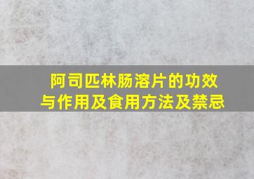 阿司匹林肠溶片的功效与作用及食用方法及禁忌