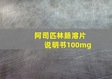 阿司匹林肠溶片说明书100mg