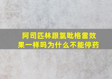 阿司匹林跟氯吡格雷效果一样吗为什么不能停药