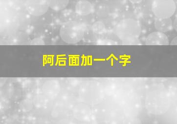 阿后面加一个字