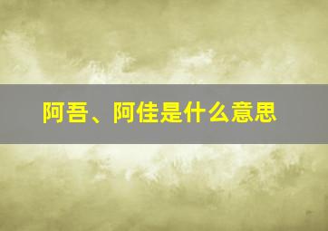 阿吾、阿佳是什么意思