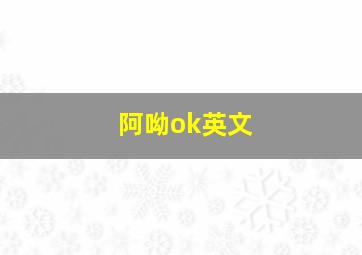 阿呦ok英文