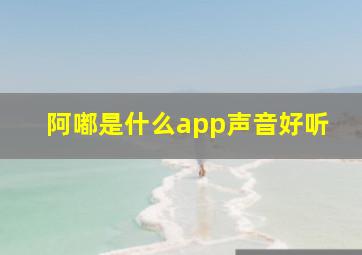 阿嘟是什么app声音好听