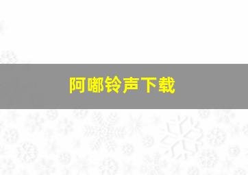 阿嘟铃声下载