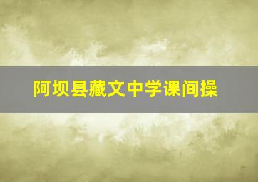 阿坝县藏文中学课间操