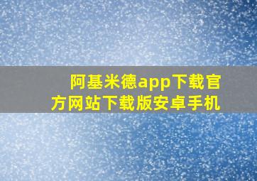 阿基米德app下载官方网站下载版安卓手机