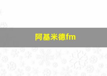 阿基米德fm