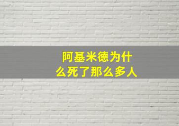 阿基米德为什么死了那么多人