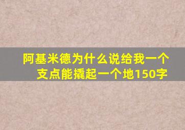 阿基米德为什么说给我一个支点能撬起一个地150字