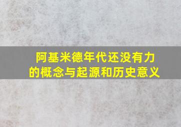 阿基米德年代还没有力的概念与起源和历史意义