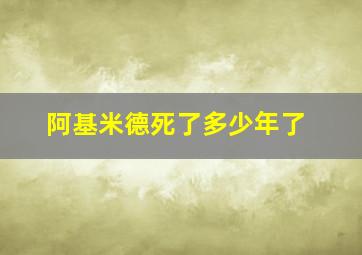 阿基米德死了多少年了