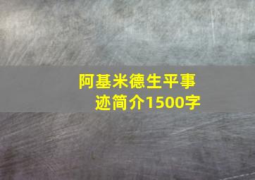 阿基米德生平事迹简介1500字