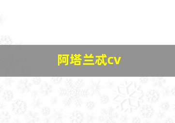 阿塔兰忒cv