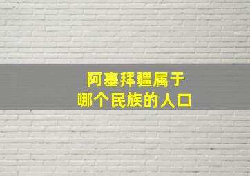 阿塞拜疆属于哪个民族的人口