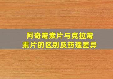 阿奇霉素片与克拉霉素片的区别及药理差异