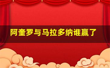 阿奎罗与马拉多纳谁赢了