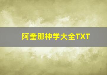 阿奎那神学大全TXT