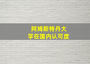 阿姆斯特丹大学在国内认可度