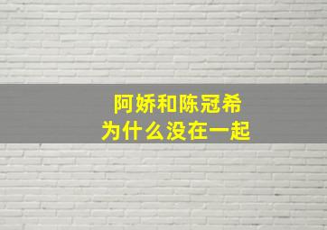 阿娇和陈冠希为什么没在一起