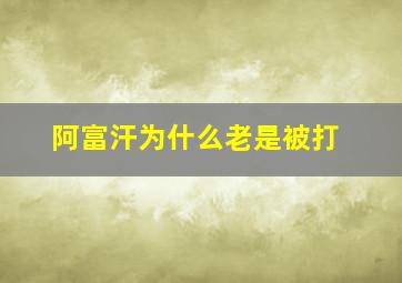 阿富汗为什么老是被打