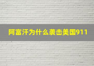 阿富汗为什么袭击美国911