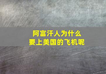 阿富汗人为什么要上美国的飞机呢