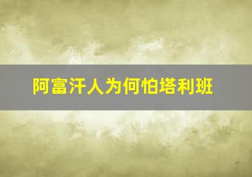 阿富汗人为何怕塔利班