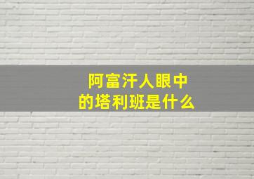 阿富汗人眼中的塔利班是什么