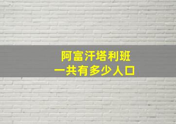 阿富汗塔利班一共有多少人口