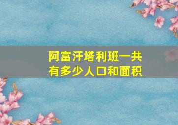 阿富汗塔利班一共有多少人口和面积